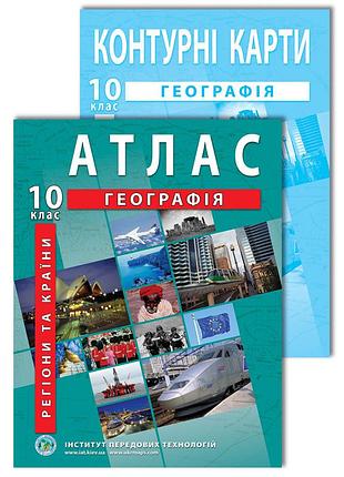 Комплект посібників: атлас + контурні карти з географії для 10 класу. регіони та країни