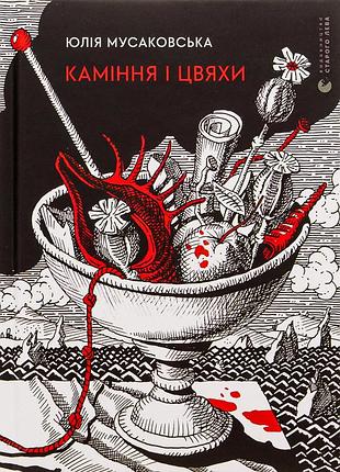 Книга камни и гвозди - юлия мусаковская