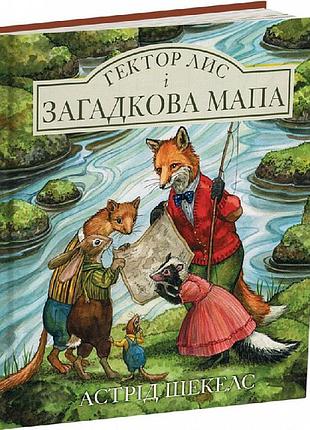 Книга гектор лис и загадочная карта. книга 4 - астрид шекелс