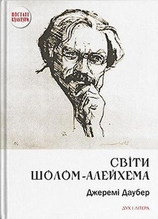 Джеремі даубер - світи шолом-алейхема