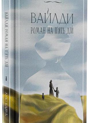 Книга вайлди. роман на пять действий / луис баярд (украинский)