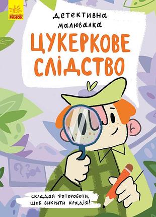 Цукеркове слідство