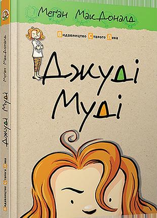 Книга "джуди муди" 1