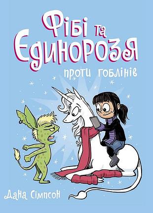 Фиби и единорозия против гоблинов. книга 3