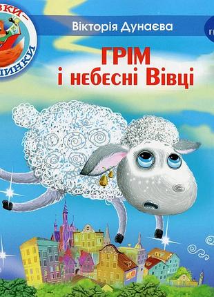 Вікторія дунаєва - казки - веселинки : грім і небесні вівці.
