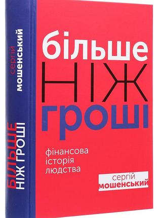 Сергій мошенський - більше ніж гроші. фінансова історія людства