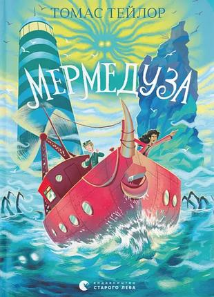 Книга легенды морской адда. книга 5. мермедуза - томас тейлор