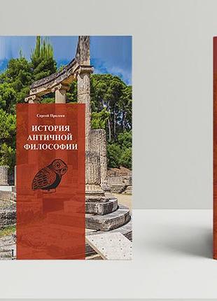 Пролеєв сергій - історія античної філософії
