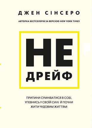 Джен сінсеро - не дрейф. припини сумніватися в собі, упевнись у своїй силі й почни жити чудовим життям!