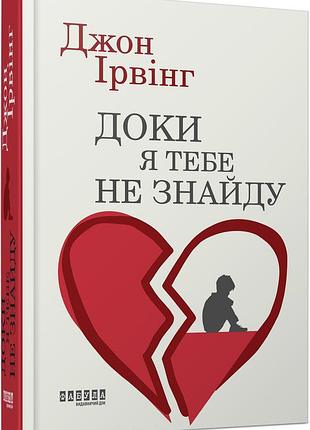 Пока я тебя не найдет