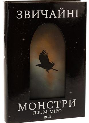 Книга обычные монстры. книга 1 /дж. м. миро. серия - таланты (украинский)