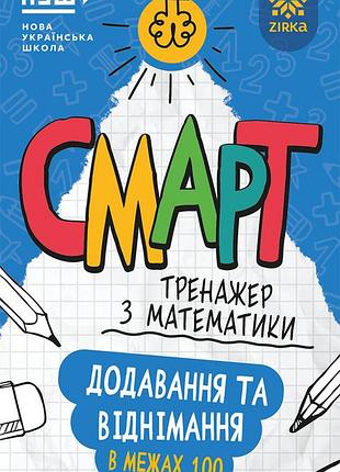 Смарт тренажер з математики додавання та віднімання в межах 100