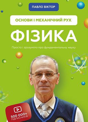 Павло віктор - фізика. том 1. основи і механічний рух