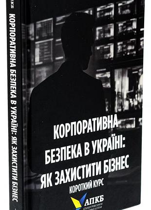 Книга корпоративна безпека в україні. як захистити бізнес / сергій погребной, іван герасимович