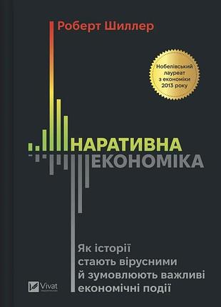 Книга наративная экономичная. как истории становятся вирусными и обусловливают важные экономичные события - роберт дж. шиллер