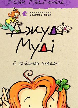 Меґан макдоналд - джуді муді й талісман невдачі. книжка 11