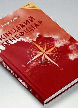 Книга конечный бенефициар / роман кузюк. бизнес-детектив (украинский)