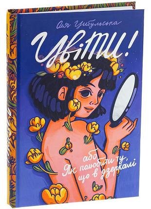 Оля цибульська - книга цвіти! або як полюбити ту, що в дзеркалі