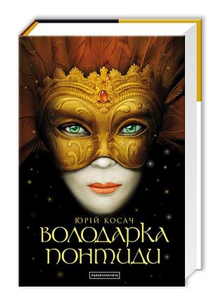 Книга обладательница понтиды
