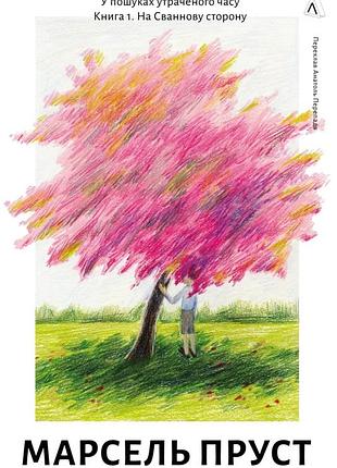 Книга у пошуках утраченого часу. книга 1. на сваннову сторону. марсель пруст (українською)