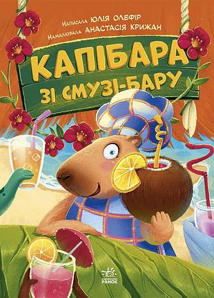 Капибара из смузи-бара