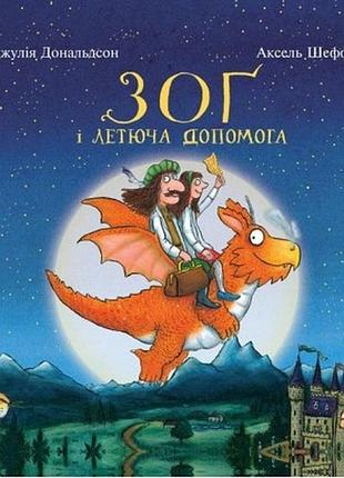 Зог и летающая помощь джулия дональдсон