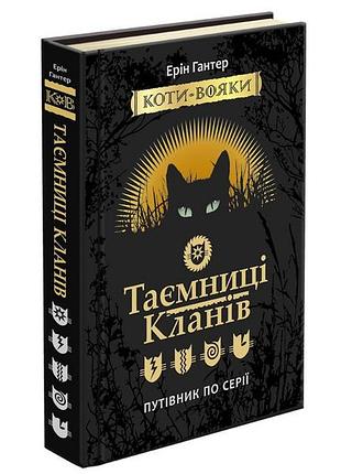 Книга тайны кланов. коты воини