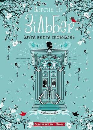 Книга зільбер. друга книга сновидінь