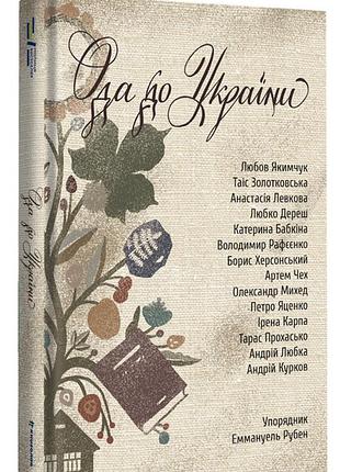 Книга ода до україни