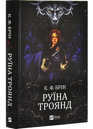 Книга ласи темные сказки. книга 1. руина роз. к. ф. брин (украинский)