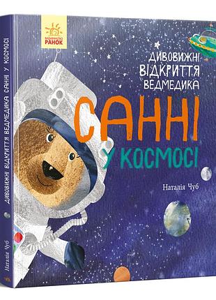 Дивовижні відкриття ведмедика санні у космосі