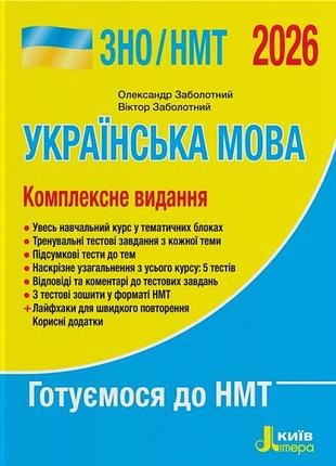 Книга сно/нмт 2026 украинский язык. комплексное издание/ заболотный о., заболотливый в. (9789669454645)