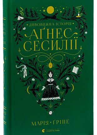 Марія гріпе - книга дивовижна історія аґнес сесилії