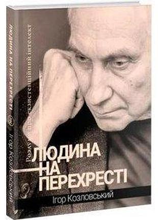 Книга человек на перекрестке. размышления об экзистенциозном интеллекте