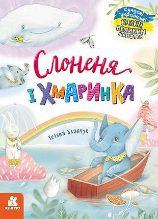 Казки великим шрифтом. слоненя і хмаринка
