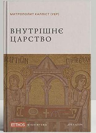 Уер калліст - внутрішнє царство