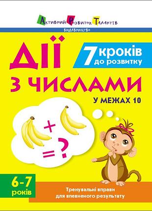 7 кроків до розвитку. дії з числами