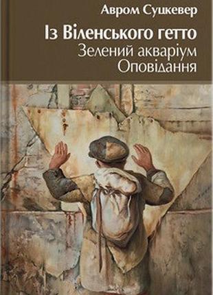 Суцкевер авром - із віленського гетто. зелений акваріум. оповідання