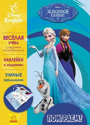 Поиграем! холодное сердце.
