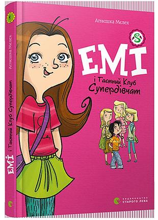Книга для детей емі і таємний клуб супердівчат мєлех агнєшка