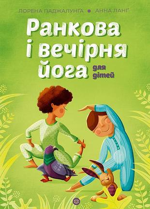 Йога для дітей: ранкова і вечірня йога (у)