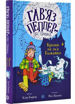 Книга для дітей гав`яз пеппер — пес-привид: кролик на ім`я бажайко. книга 5. клер баркер