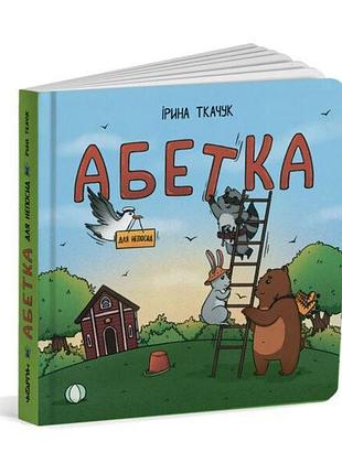 Книга картонка абетка для непосид / ірина костиренко, ірина ткачук (українською)