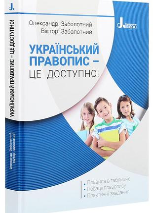Книга украинский правописание - это доступно! заболотный в.в. заболотливый о.в. (9789669452306)