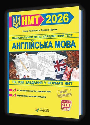 Надія камінська, оксана турчин - англійська мова. тестові завдання у форматі нмт 2026