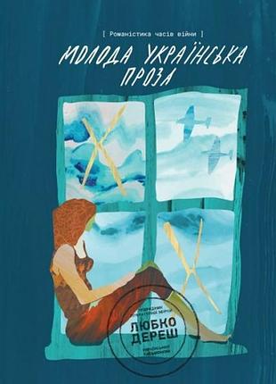 Письменницька академія риба - молода українська проза "романістика часів війни"