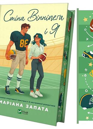 Книга стена виннипега и я (с иллюстрированным срезом) / меривина запата (украинский)