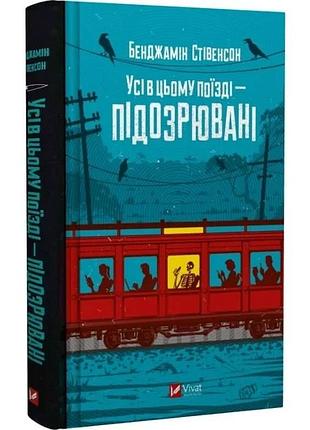 Книга эрнест каннингем. книга 2. все в этом поезде — подозреваемые/ бенджамин стивенсон (украинский)