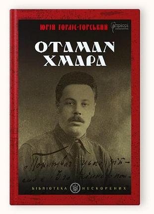 Книга отаман хмара : воспоминания, войлок, политический памфлет. серия библиотека нескоренных