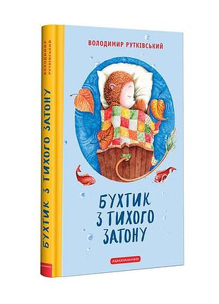 Книга бухтик з тихого затону / володимир рутківський. ростислав попський (українською)